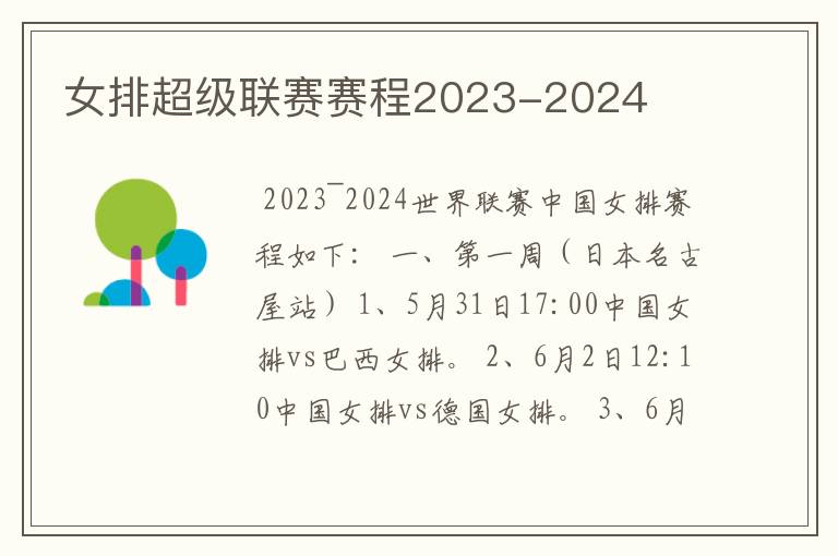 女排超级联赛赛程2023-2024