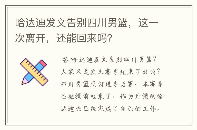 哈达迪发文告别四川男篮，这一次离开，还能回来吗？