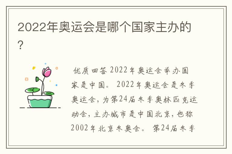 2022年奥运会是哪个国家主办的？