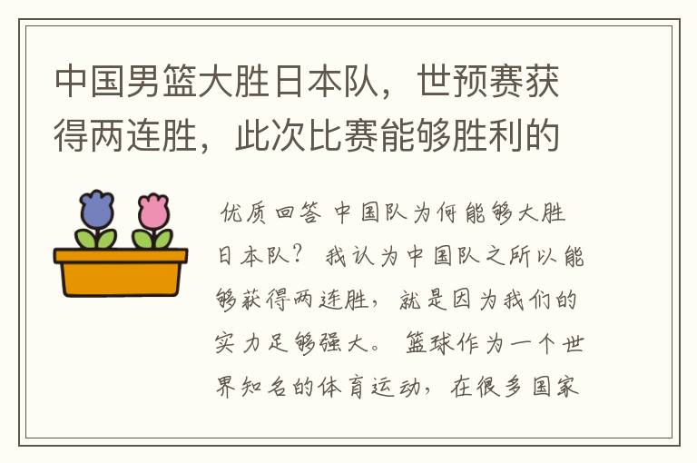 中国男篮大胜日本队，世预赛获得两连胜，此次比赛能够胜利的原因是什么？