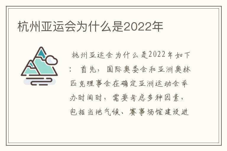 杭州亚运会为什么是2022年
