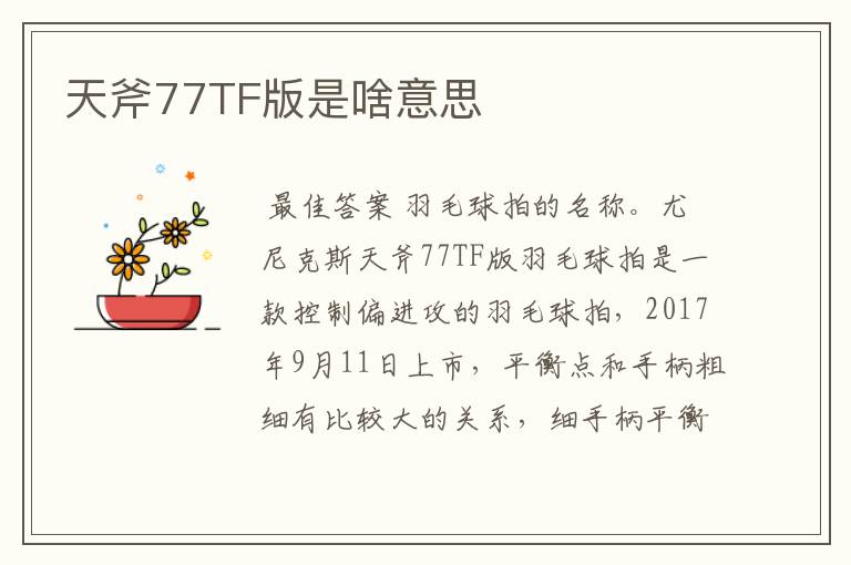 天斧77TF版是啥意思