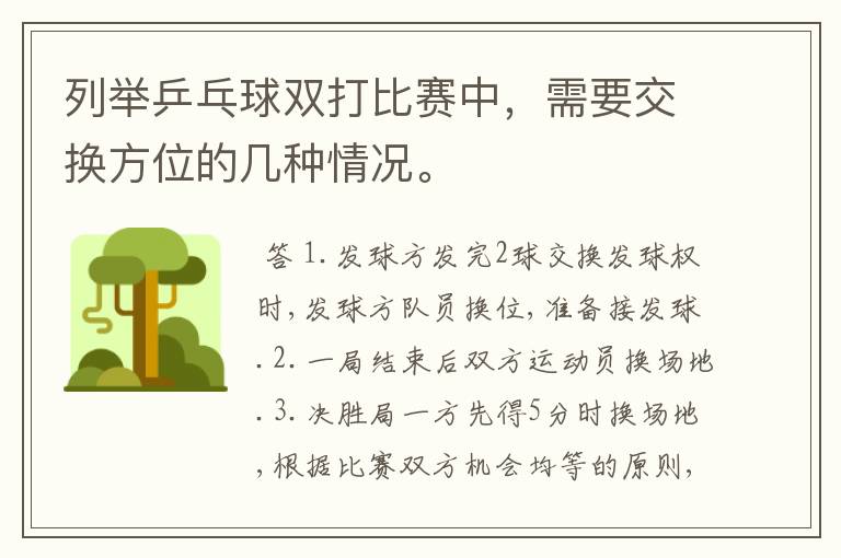 列举乒乓球双打比赛中，需要交换方位的几种情况。