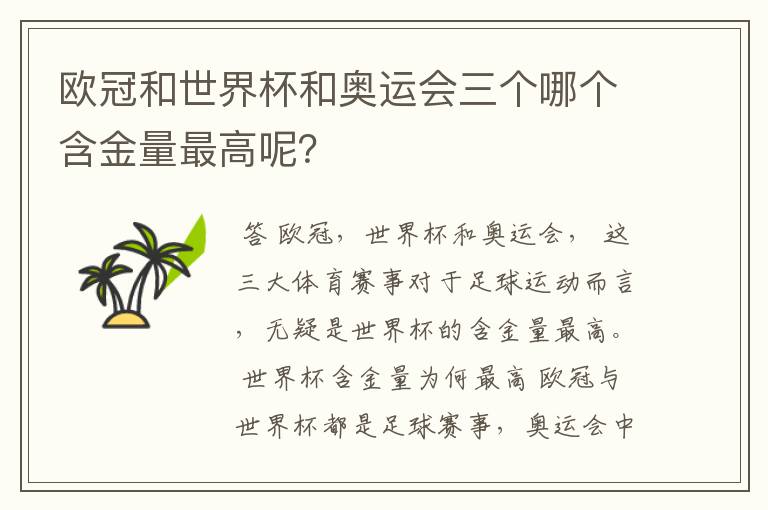 欧冠和世界杯和奥运会三个哪个含金量最高呢？