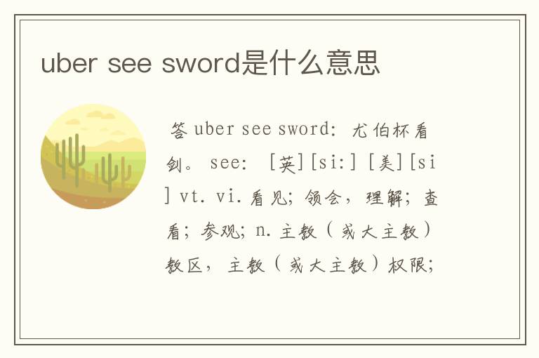 uber see sword是什么意思