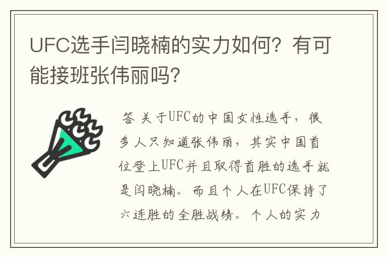 UFC选手闫晓楠的实力如何？有可能接班张伟丽吗？