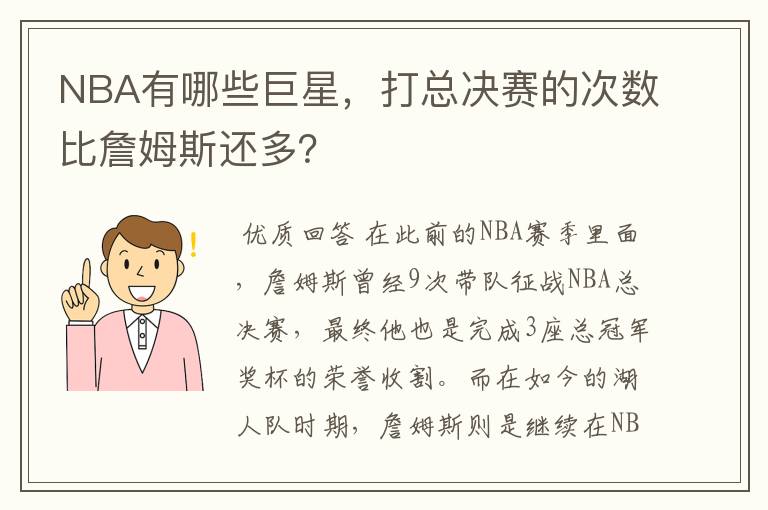 NBA有哪些巨星，打总决赛的次数比詹姆斯还多？