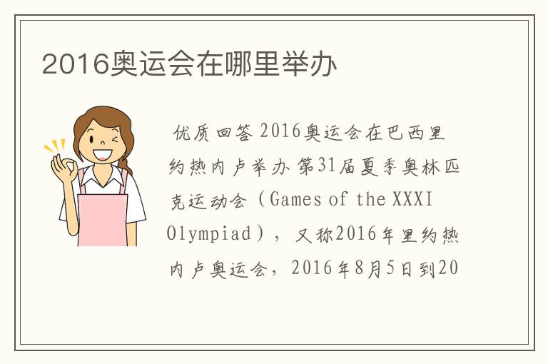 2016奥运会在哪里举办