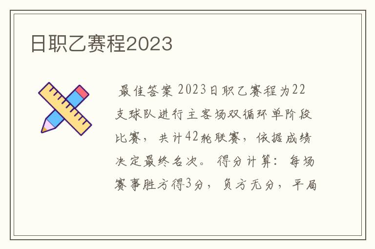 日职乙赛程2023