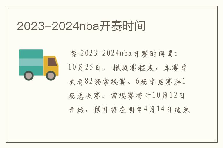 2023-2024nba开赛时间