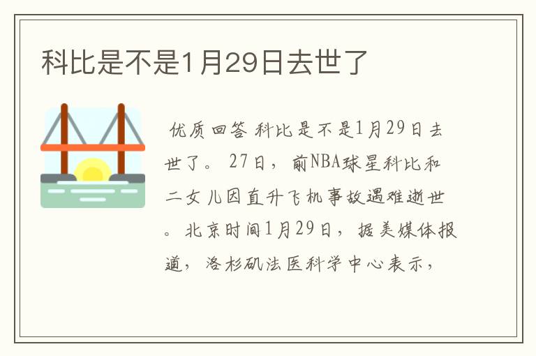 科比是不是1月29日去世了