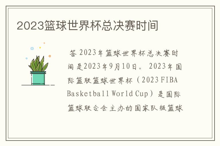 2023篮球世界杯总决赛时间