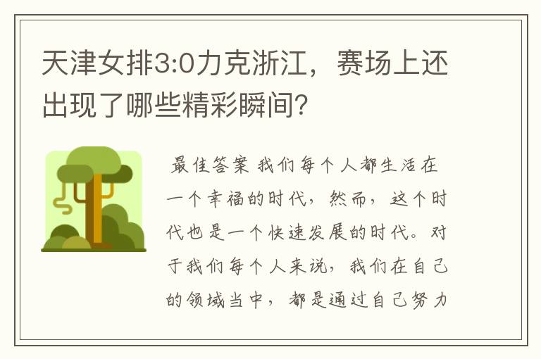 天津女排3:0力克浙江，赛场上还出现了哪些精彩瞬间？