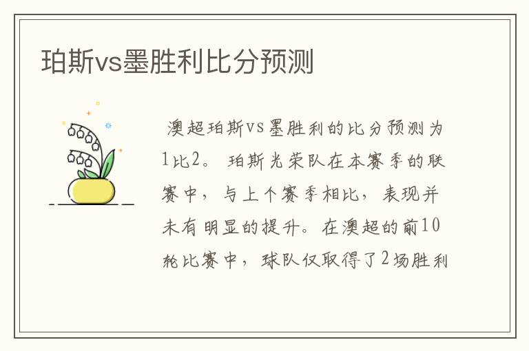 珀斯vs墨胜利比分预测