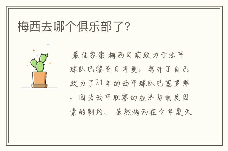 梅西去哪个俱乐部了?