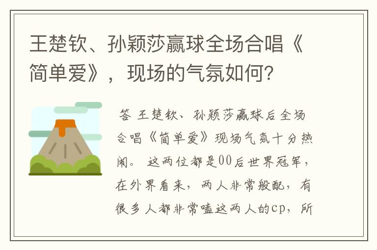 王楚钦、孙颖莎赢球全场合唱《简单爱》，现场的气氛如何？