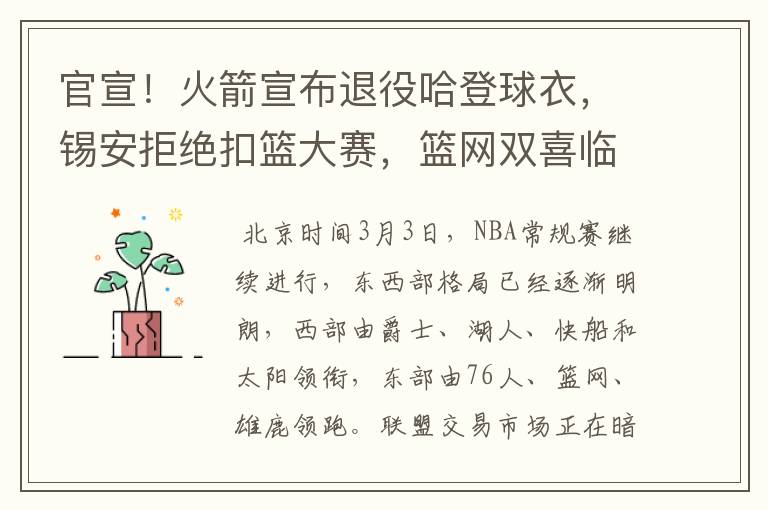 官宣!火箭宣布退役哈登球衣,锡安拒绝扣篮大赛,篮网双喜临门