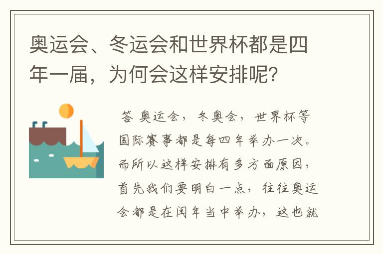 奥运会、冬运会和世界杯都是四年一届，为何会这样安排呢？