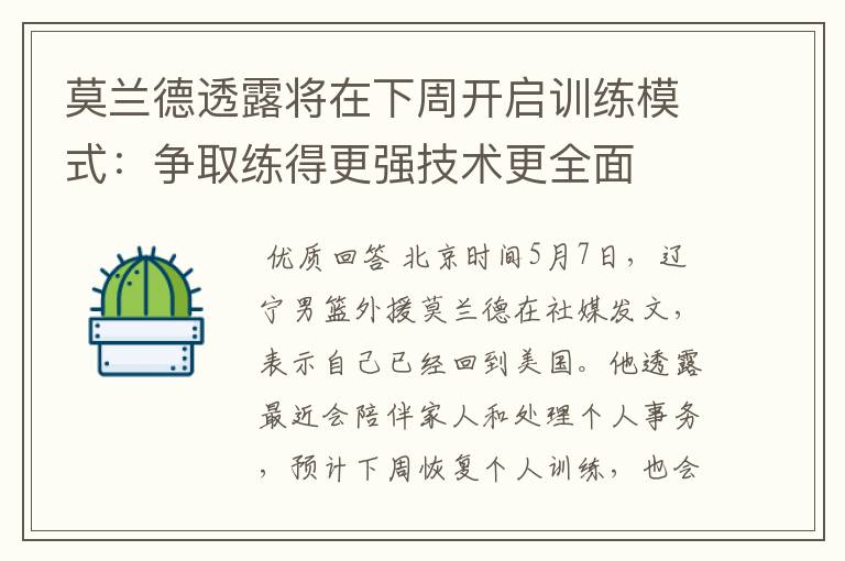 莫兰德透露将在下周开启训练模式：争取练得更强技术更全面