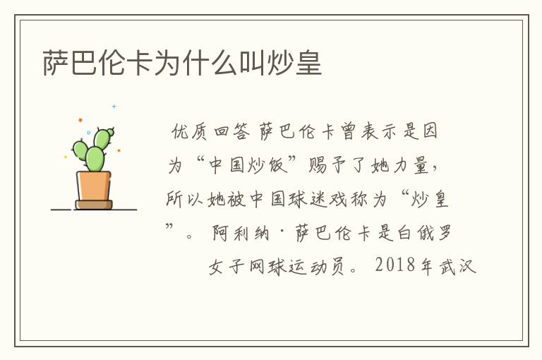 萨巴伦卡为什么叫炒皇