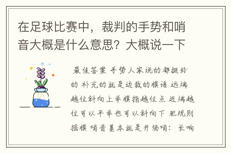 在足球比赛中，裁判的手势和哨音大概是什么意思？大概说一下。