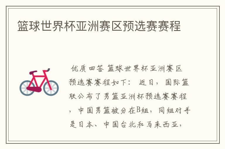 篮球世界杯亚洲赛区预选赛赛程
