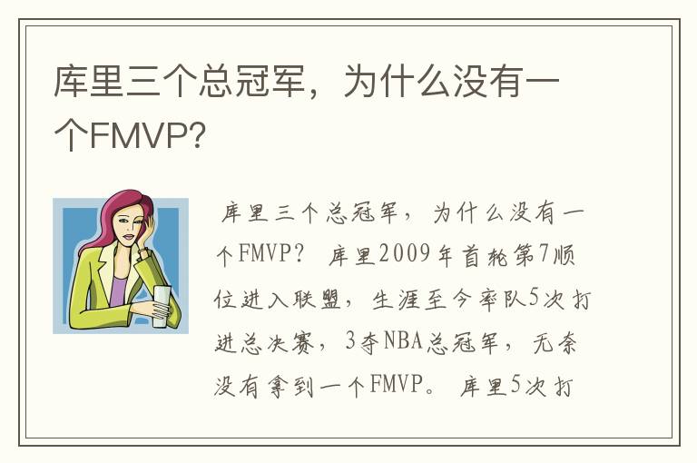 库里三个总冠军，为什么没有一个FMVP？