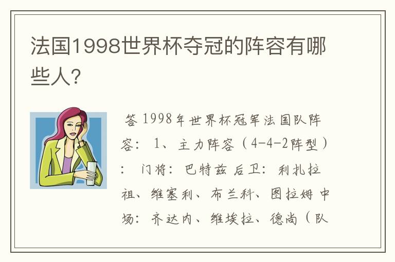 法国1998世界杯夺冠的阵容有哪些人？