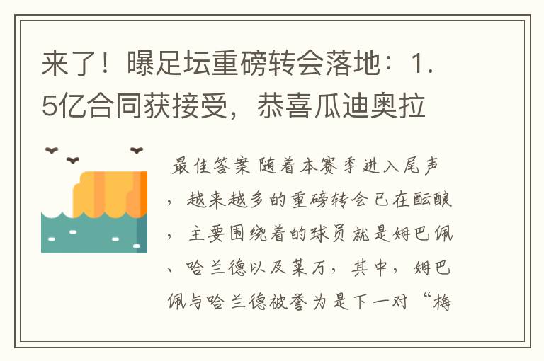 来了！曝足坛重磅转会落地：1.5亿合同获接受，恭喜瓜迪奥拉