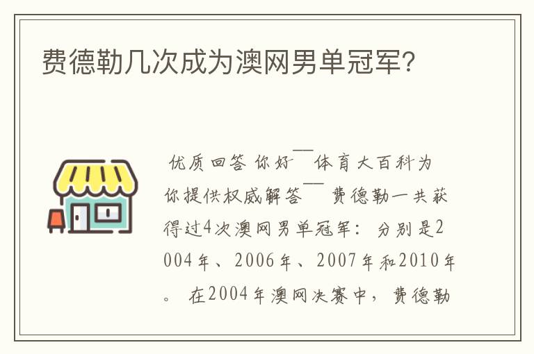 费德勒几次成为澳网男单冠军？