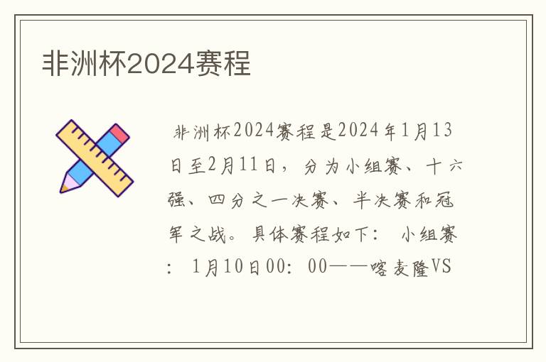 非洲杯2024赛程