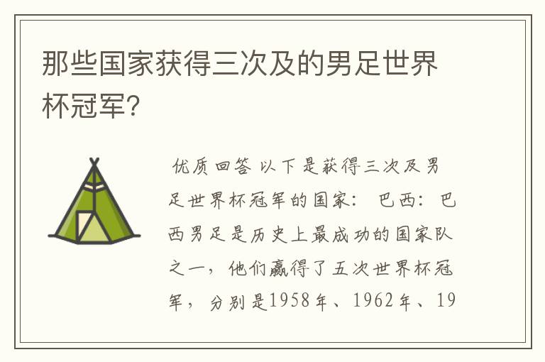 那些国家获得三次及的男足世界杯冠军？