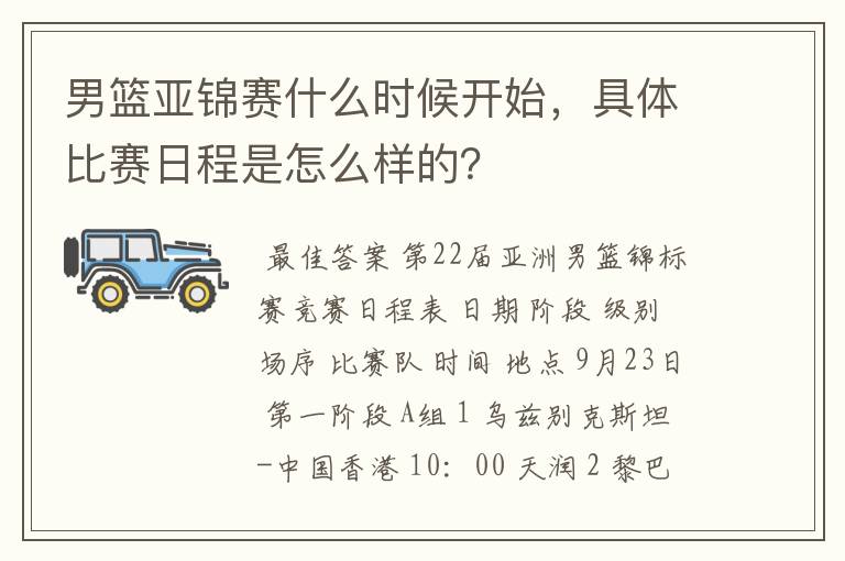 男篮亚锦赛什么时候开始，具体比赛日程是怎么样的？