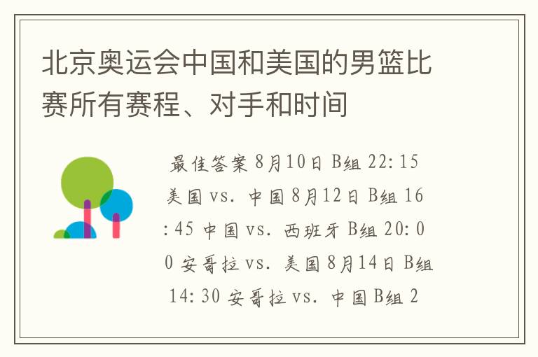 北京奥运会中国和美国的男篮比赛所有赛程、对手和时间