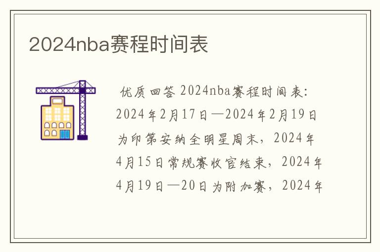 2024nba赛程时间表