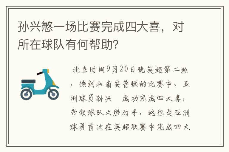 孙兴慜一场比赛完成四大喜，对所在球队有何帮助？