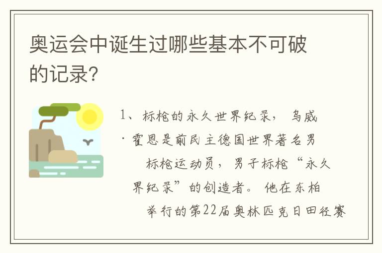 奥运会中诞生过哪些基本不可破的记录？