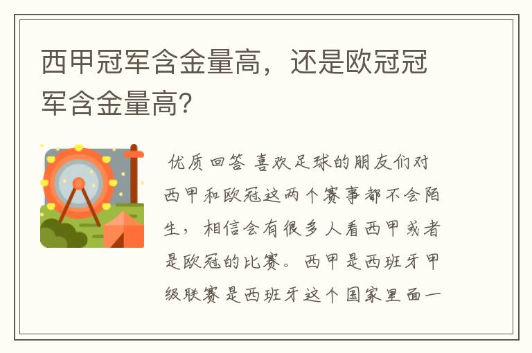 西甲冠军含金量高，还是欧冠冠军含金量高？