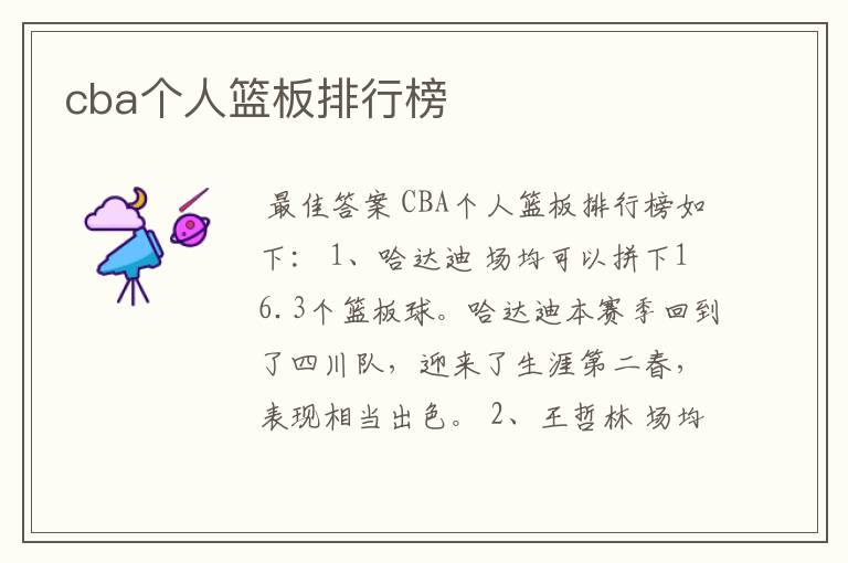 cba个人篮板排行榜