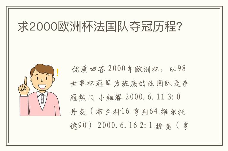 求2000欧洲杯法国队夺冠历程？