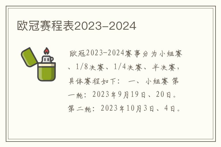 欧冠赛程表2023-2024