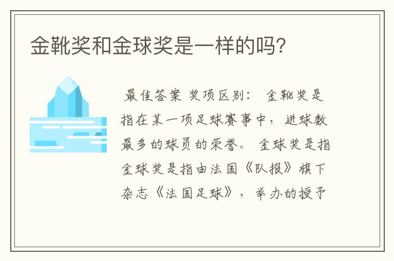 金靴奖和金球奖是一样的吗？