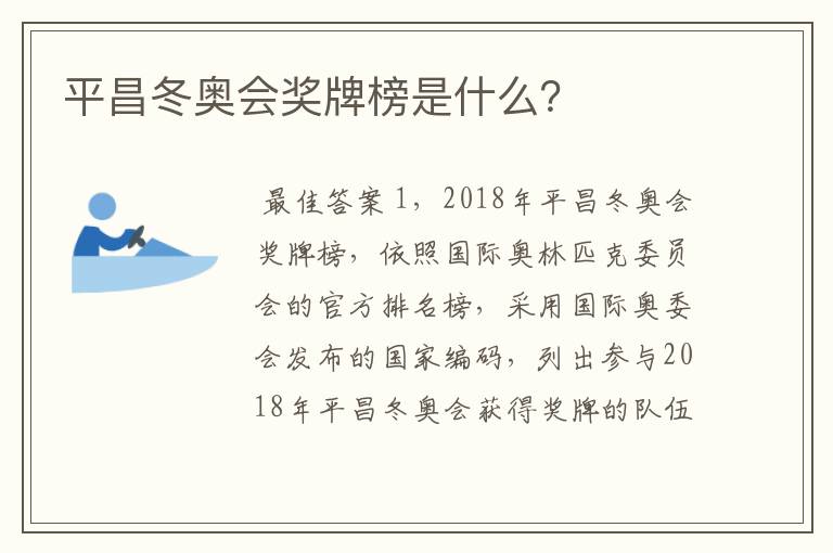 平昌冬奥会奖牌榜是什么？