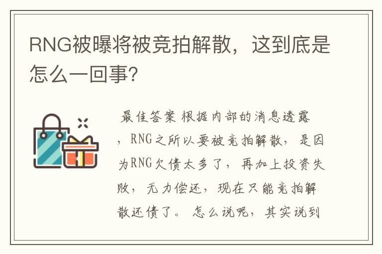 RNG被曝将被竞拍解散，这到底是怎么一回事？