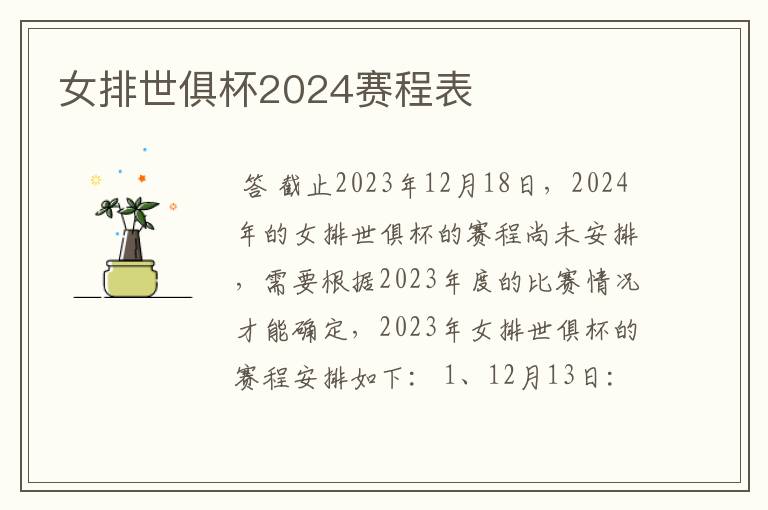 女排世俱杯2024赛程表