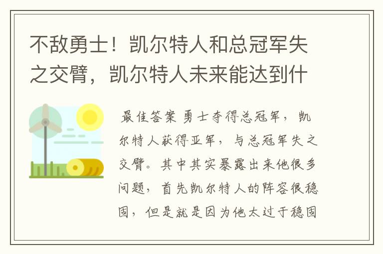 不敌勇士！凯尔特人和总冠军失之交臂，凯尔特人未来能达到什么高度呢？