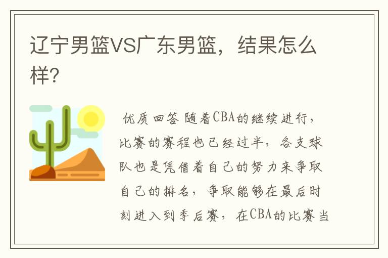 辽宁男篮VS广东男篮，结果怎么样？