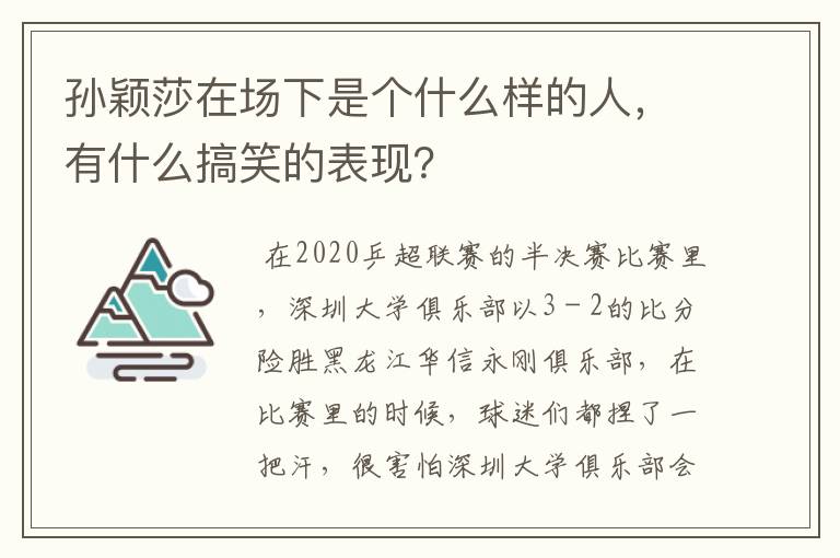 孙颖莎在场下是个什么样的人，有什么搞笑的表现？