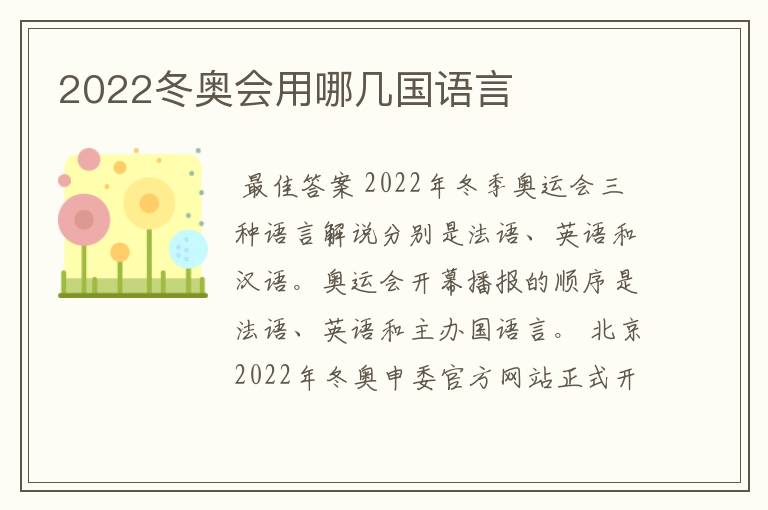 2022冬奥会用哪几国语言