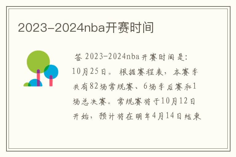 2023-2024nba开赛时间